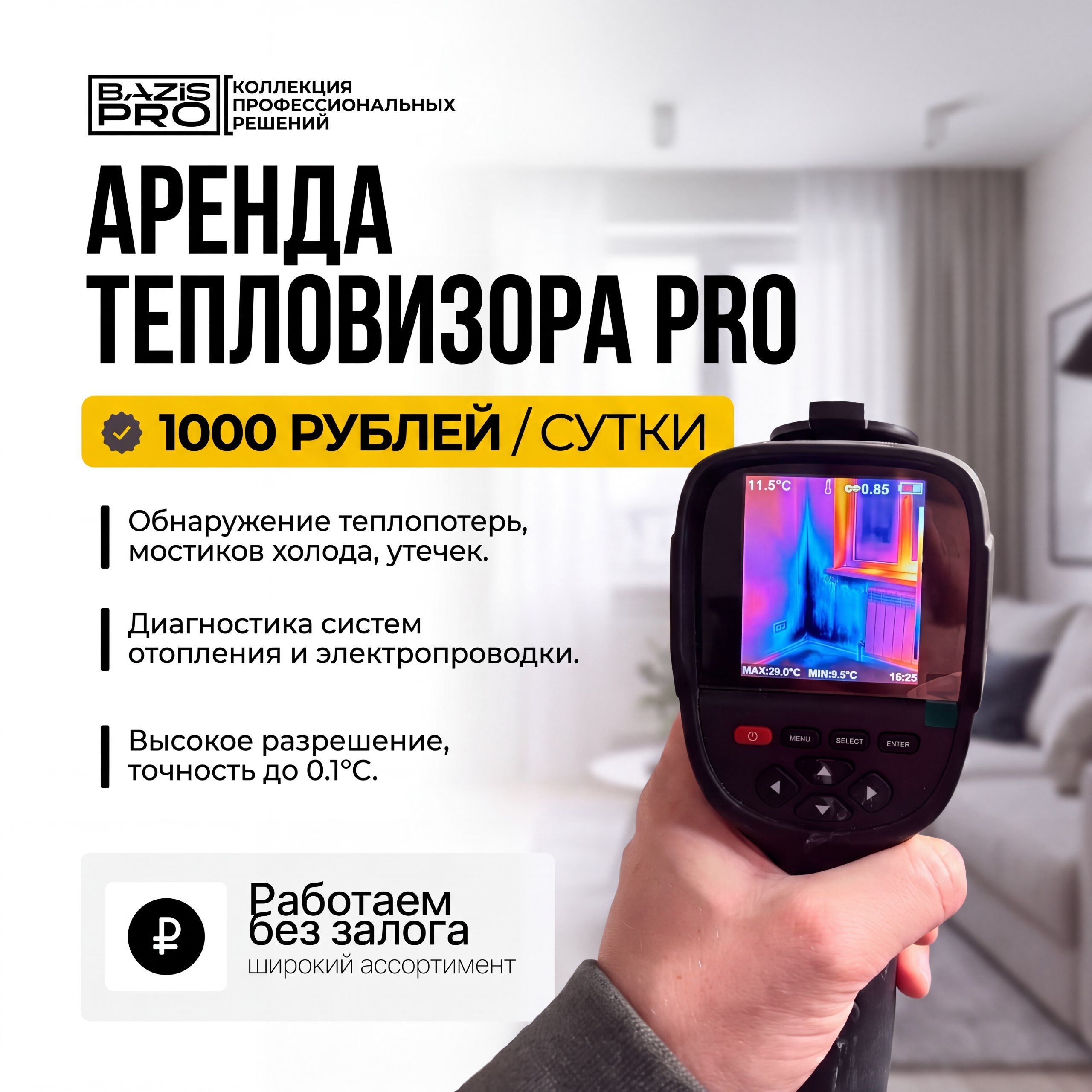 Аренда тепловизора в Барнауле
